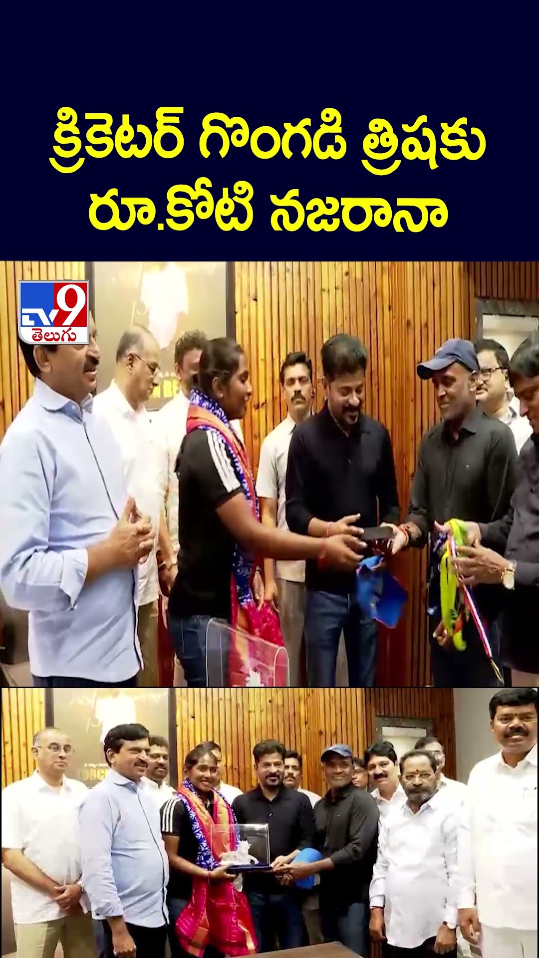 క్రికెటర్‌ గొంగడి త్రిషకు రూ.కోటి నజరానా  - TV9