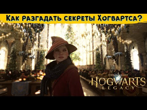 HOGWARTS LEGACY СЕКРЕТЫ. Как их разгадать и где их найти?Хогвартс Легаси гайд