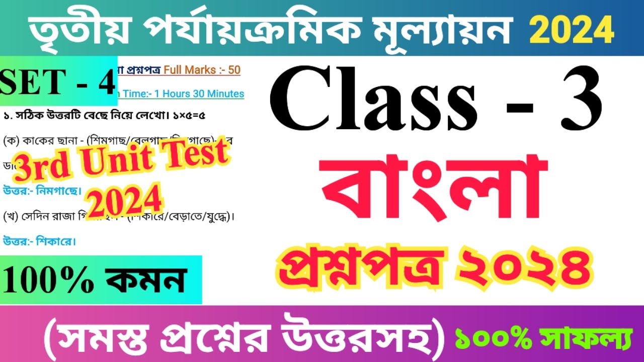 class-3-bengali-2024-3rd-unit-test-questions-paper-set-4