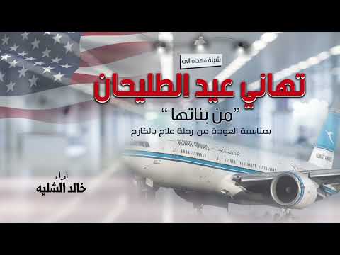 شيلة عودة من رحلة العلاج باسم تهاني بناتك برجعتك سو لك احتفال خالد الشيله