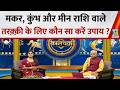 Kaalchakra: मकर, कुंभ और मीन राशि वाले तरक़्क़ी पाने के लिए कौन सा करें सटीक उपाय ?