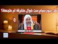 هل يجوز صيام ست شوال متفرقة أم متجمعة