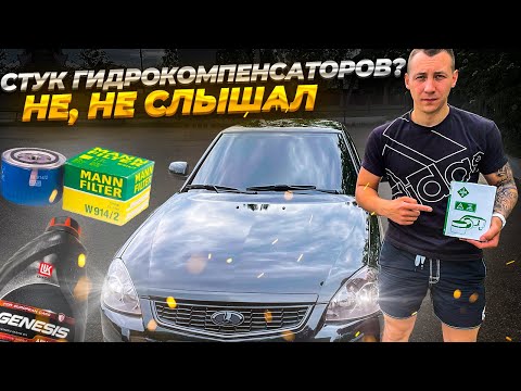 СТУЧАТ ГИДРОКОМПЕНСАТОРЫ на Ладе ПРИОРЕ?! ВОПРОС ЗАКРЫТ! INA,LUKOIL GENESIS,MANN ДЕЛАЮТ ЧУДЕСА!