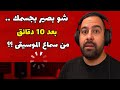 شو ممكن يصير بجسمك بعد 10 دقائق فقط من سماع الموسيقى شو ممكن يصير بجسمك بعد 10 دقائق فقط من سماع الموسيقى