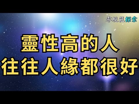 靈性高的人往往人緣都很好，為什麼？這五點，你認同嗎？