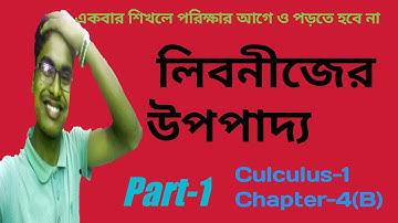 Honours 1st year||Calculus-1|Leibnitz theorem in bangla part-1| লিবনীজের উপপাদ্য || অনার্স ১ম বর্ষ||