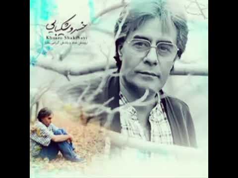 خسرو شکیبایی حال همه ما خوب است اما تو باور نکن