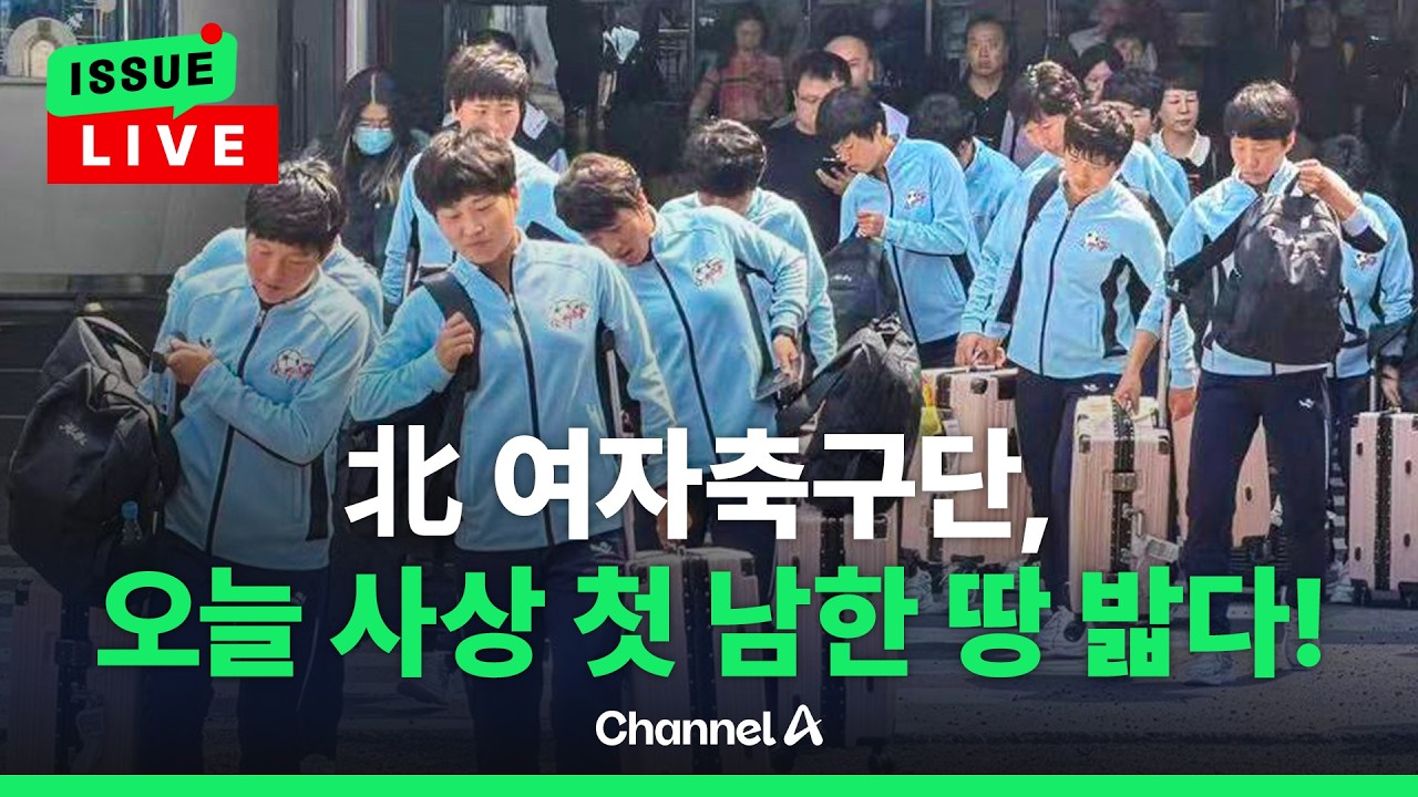 [ 이슈를 켜라] [LIVE] 北 여자축구팀 오늘 남한 땅 밟아 / 채널A
