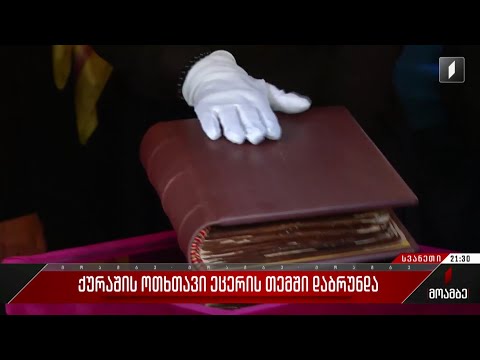 ქურაშის ოთხთავი ეცერის თემში დაბრუნდა