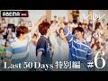 ABEMA 『VIBY 159 Road to 武道館 Last 50 Days 特別編』#06