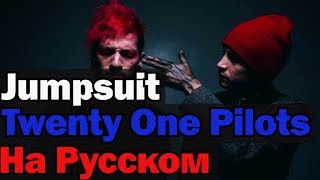 Twenty One Pilots - Jumpsuit На Русском (Перевод by XROMOV)