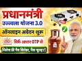PM Ujjwala Yojana 2026 Apply Online | Free Gas Connection Apply Online | PMUY 3.0 Apply Online |