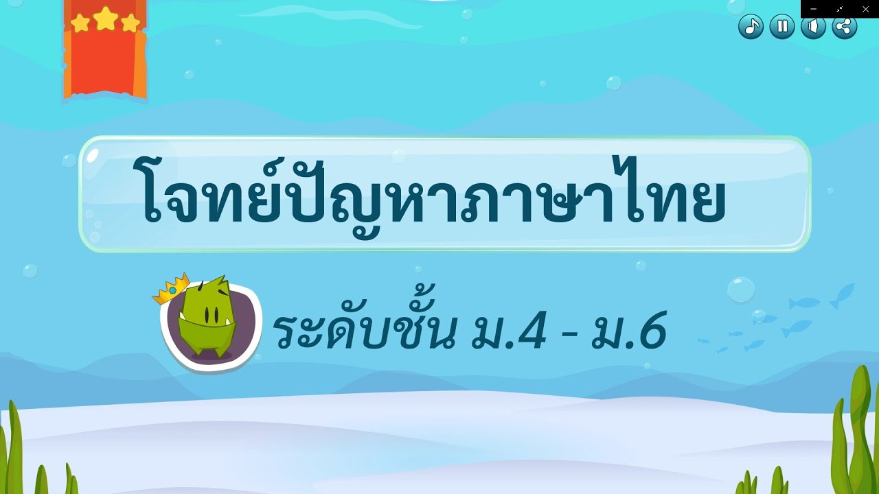 เกมตอบคำถาม วิชาภาษาไทย ม.4-6(ตอน 1)