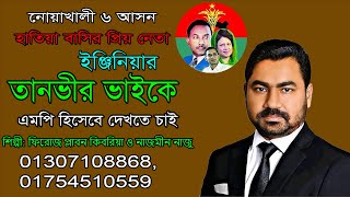 নোয়াখালী ৬ আসন, ইঞ্জিনিয়ার তানভীর ভাইকে। এমপি হিসেবে দেখতে চাই শিল্পী: ফিরোজ প্লাবন কিবরিয়া ।