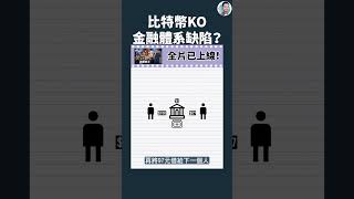 97%的錢是憑空製造出來，比特幣是救星？｜全片在留言區 #施傅教學