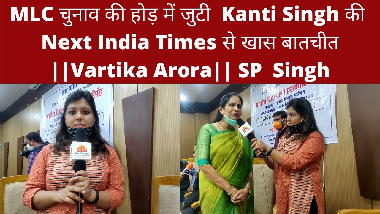 MLC चुनाव की होड़ में जुटी Kanti Singh की Next India Times से खास बातचीत||Vartika Arora|| SP Singh