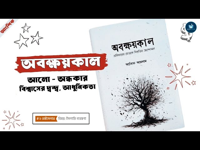 অবক্ষয়কাল - আসিফ আদনান । অডিওবুক । PDF Download । Audiobook । অডিওবুক