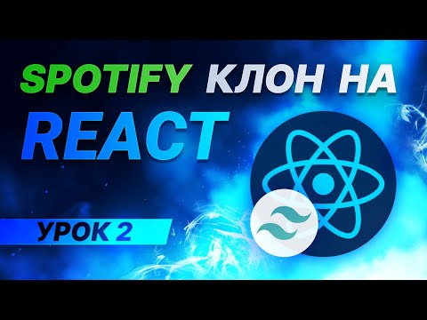 React JS Tailwind CSS Spotify клон #2 - Первый компонент