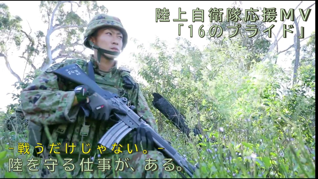 陸を守る仕事が、ある。｜陸上自衛隊 応援MV「16のプライド」