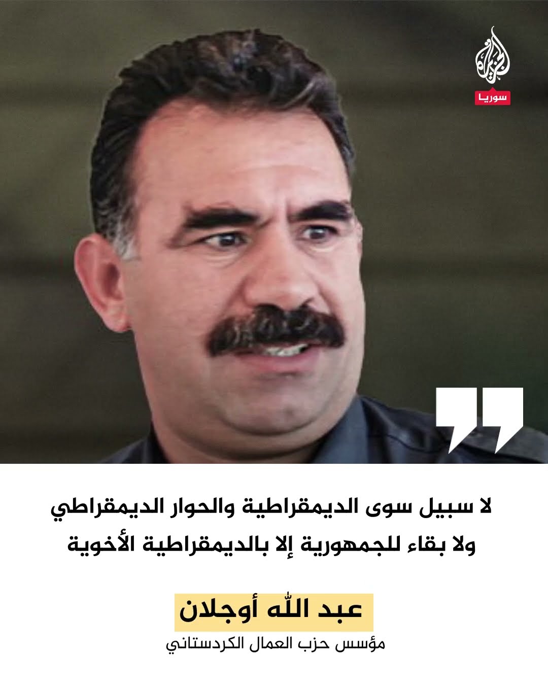 إعلان تاريخي.. عبد الله أوجلان يوجّه بحل حزب العمال الكردستاني وإلقاء السلاح