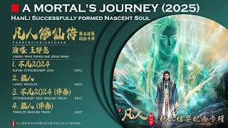 EP 4首 | 凡人修仙传 韩立结婴纪念专辑 𝐀 𝐌𝐨𝐫𝐭𝐚𝐥'𝐬 𝐉𝐨𝐮𝐫𝐧𝐞𝐲 (𝟐𝟎𝟐𝟓)：𝐇𝐚𝐧 𝐋𝐢 𝐒𝐮𝐜𝐜𝐞𝐬𝐬𝐟𝐮𝐥𝐥𝐲 𝐅𝐨𝐫𝐦𝐞𝐝 𝐍𝐚𝐬𝐜𝐞𝐧𝐭 𝐒𝐨𝐮𝐥 (Reno Wang)