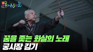 [문화스케치] 꿈을 좇는 화살의 노래, 궁시장 김기｜KBS 211018 방송