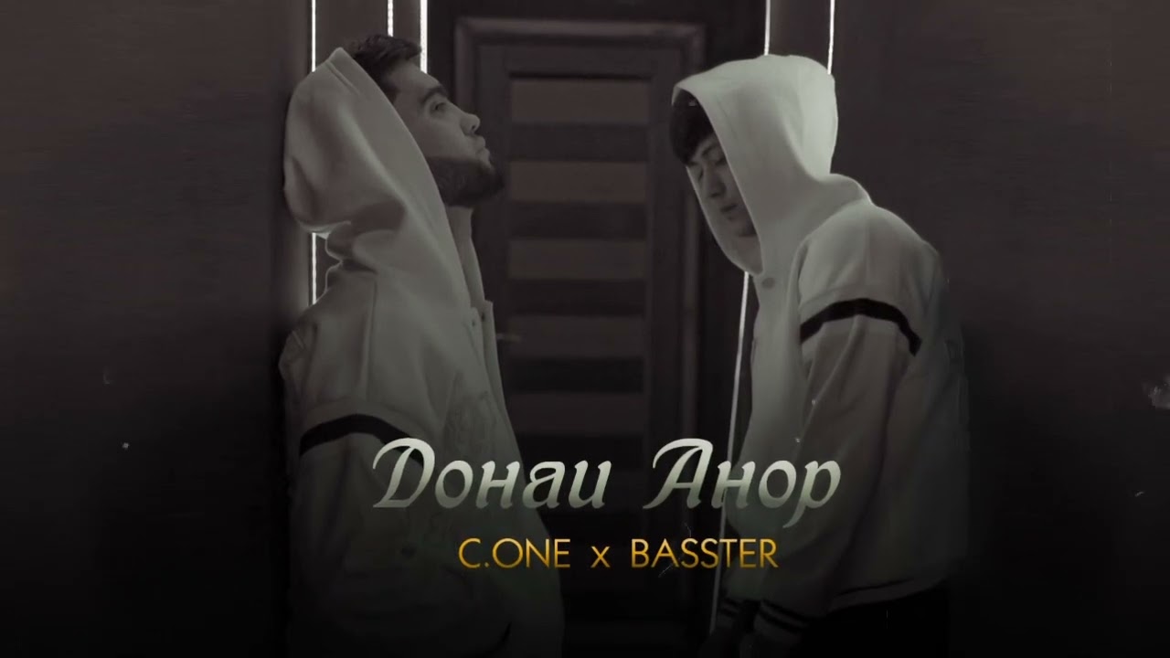 ТРЕК! BASSTER x C.ONE — Донаи Анор [2022]