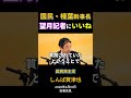 国民・榛葉幹事長、望月記者にいいね!(2026年4月10日 記者会見)