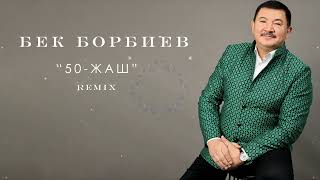 Бек Борбиев - 50-Жаш Remix (Премьера) 2023