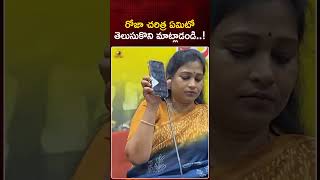 రోజా చరిత్ర ఏమిటో తెలుసుకొని మాట్లాడండి  | VangalapudiAnitha | Shorts | Mango News