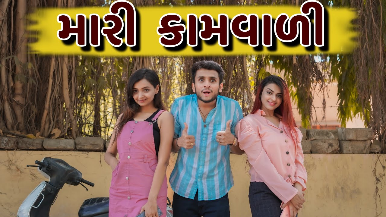 મારી કામવાળી || comedy dhaval