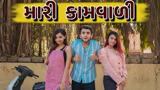 મારી કામવાળી || comedy dhaval