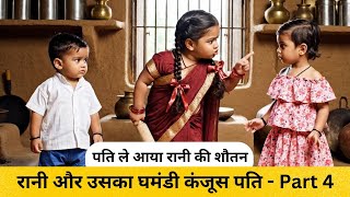 Download Lagu Rani aur Ghamandi Kanjoos Pati 🥵🥵 #funnyvideo #indianwife #lovevsego #viralvideo #coupledrama MP3