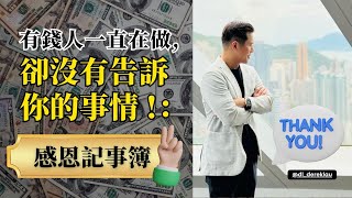 [Business Guru] Episode 54: 森美打敗抑鬱症教曉我的一件事: 感恩事件簿