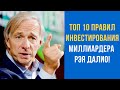 ТОП 10 правил инвестирования миллиардера Рэя Далио!