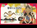 [그림책 뿡뿡뿡] 황새가 된 임금님｜세계명작｜EBS