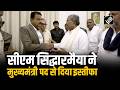CM Siddaramaiah ने गवर्नर के सचिव को दिया मुख्यमंत्री पद से इस्तीफा