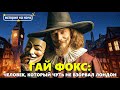 Кто такой Гай Фокс? 🌙 Крупнейший заговор в истории Англии | Истории для сна