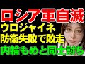 ウクライナ戦況解説。ロシア軍が内輪もめと連携不足で自滅。ウロジャイネから敗走するロシア軍は砲撃をまともに受けて被害拡大