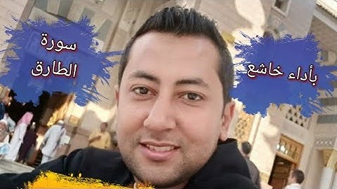 " يوم تُبلىَ السرائِر *فمالهُ من قوةِ ولا ناصر " بأداء خاشع. سورة الطارق للقارئ محمد حافظ