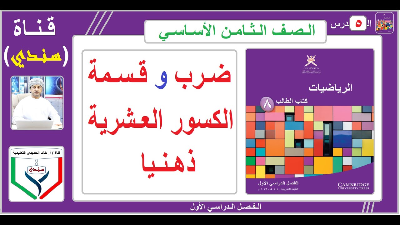 الصف الثامن - الرياضيات - الفصل الأول - ( 5 ) - ضرب الكسور العشرية وقسمتها ذهنيا