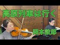 高原列車は行く 岡本敦郎