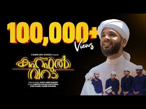 Kahful Waraa | New Badr Song | Caliph Life School |Hafiz Jabir Saquafi Omassery