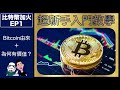 比特幣加火 EP 1－新手入門：Bitcoin由來＋為何有價值？