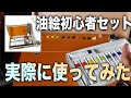 【本音レビュー】ゆめ画材の油絵初心者セットを実際に使ってみた【忖度なし】#美術 #油絵 #絵