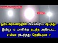 சூரிய கிரகணத்தின் மிகப்பெரிய ஆபத்து ! இன்று 12 மணிக்கு நடந்த அதிசயம் ! என்ன நடந்தது தெரியுமா ?