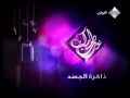 برومو مسلسل ذاكرة الجسد رمضان 2010 