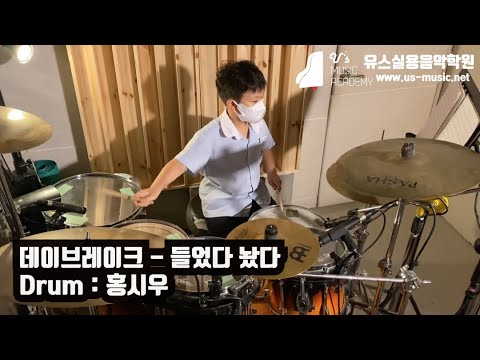 유스실용음악학원 데이브레이크 - 들었다 놨다 (드럼 홍시우 수강생)