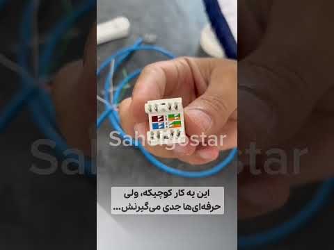 آموزش گام به گام کیستون زدن کابل شبکه نصب اصولی با تیم فنی ساحل گستر بندرعباس