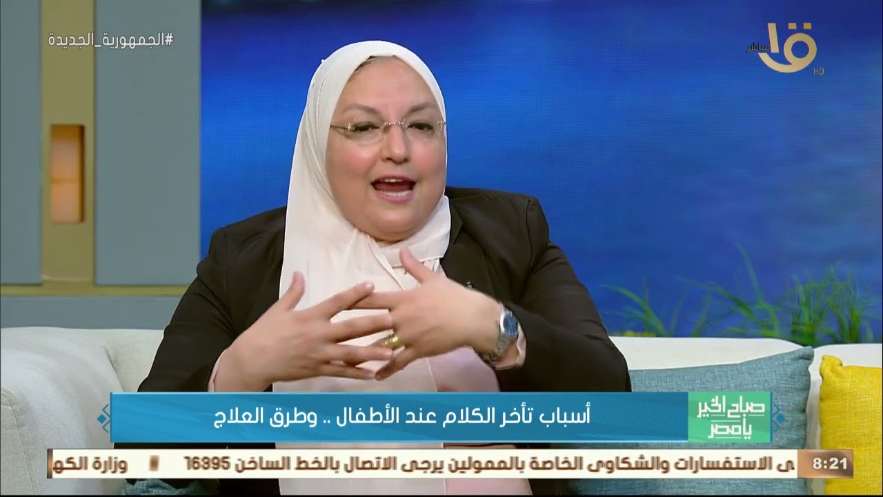 أسباب تأخر الكلام عند الأطفال.. وطرق علاجها مع د. منى الشيخ أستاذ الطب النفسي بجامعة عين شمس